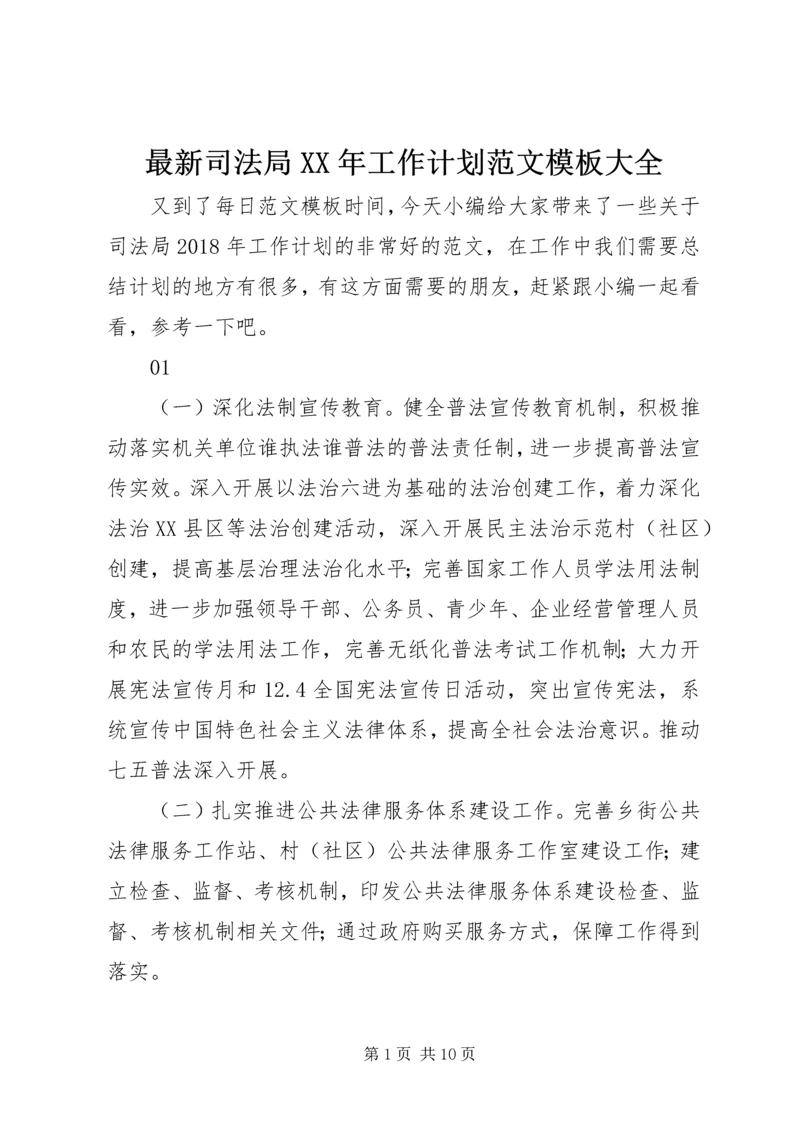 最新司法局XX年工作计划范文模板大全.docx