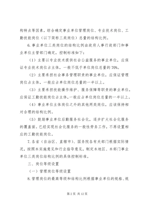 关于事业单位岗位设置管理试行办法实施意见.docx