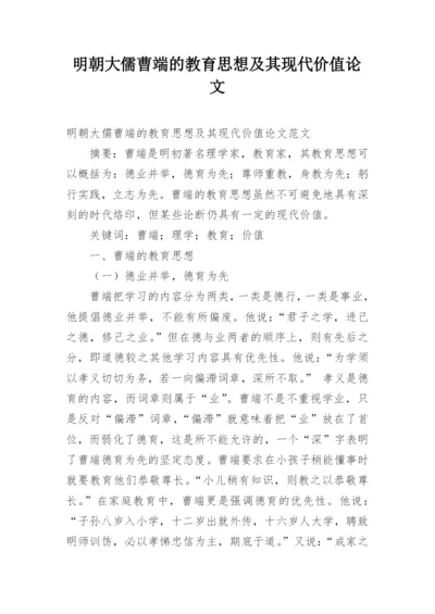 明朝大儒曹端的教育思想及其现代价值论文.docx