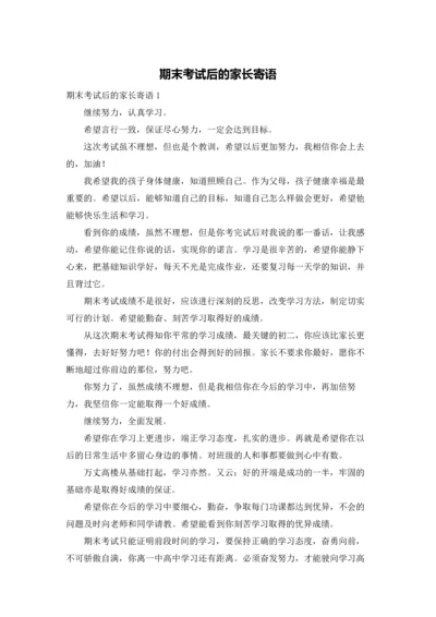 期末考试后的家长寄语.docx