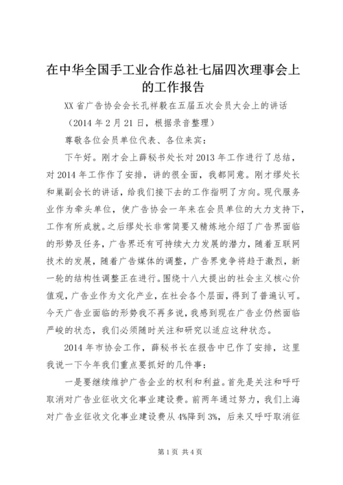 在中华全国手工业合作总社七届四次理事会上的工作报告 (4).docx