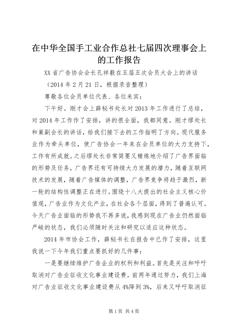 在中华全国手工业合作总社七届四次理事会上的工作报告 (4).docx