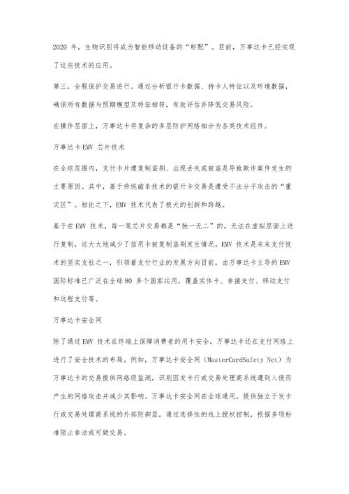 万事达卡：以多层防控布局推动支付产业安全化.docx