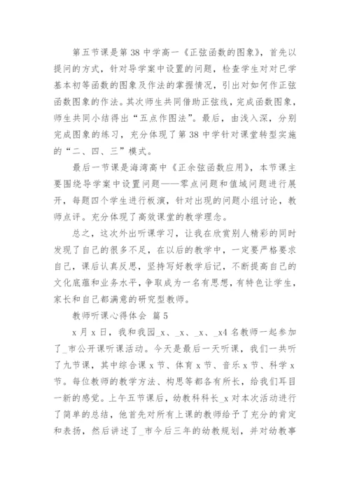 教师听课心得体会_8.docx