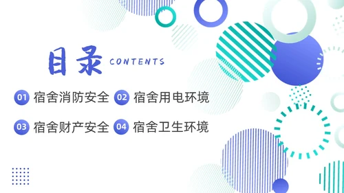 蓝色简约商务大学生宿舍用电安全PPT课件