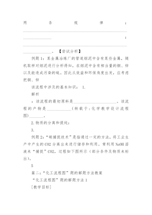 《化学流程图习题专题复习》教案设计.docx