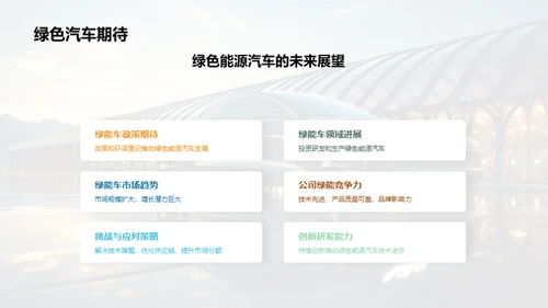 绿色动力崭新篇章