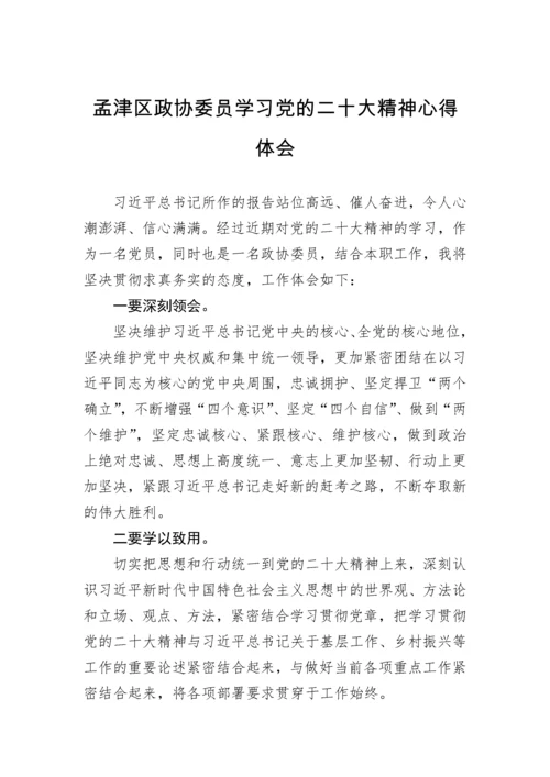 【心得体会】政协学习党的二十大精神心得体会汇编（23篇）.docx