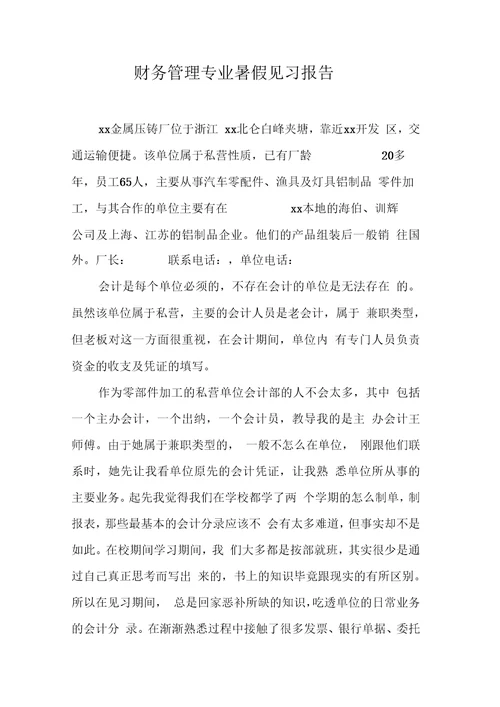 财务管理专业暑假见习报告