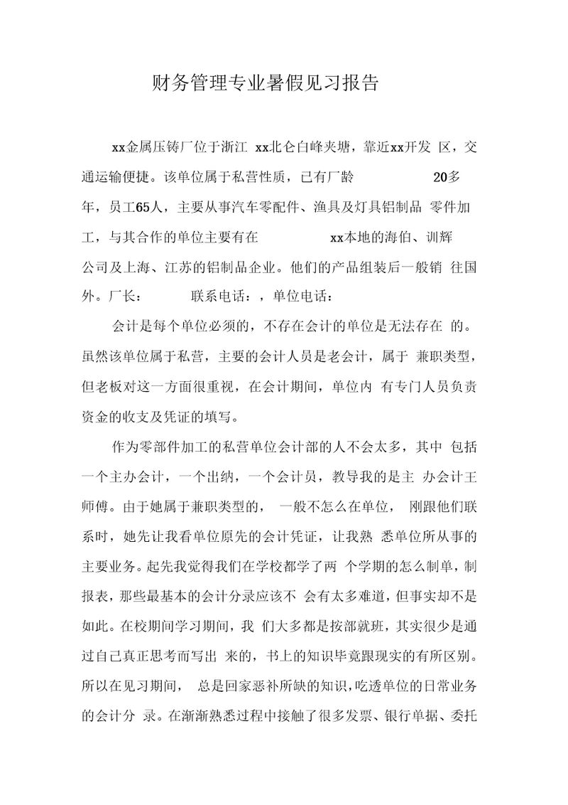 财务管理专业暑假见习报告