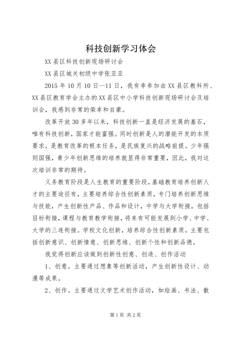 科技创新学习体会 (2).docx
