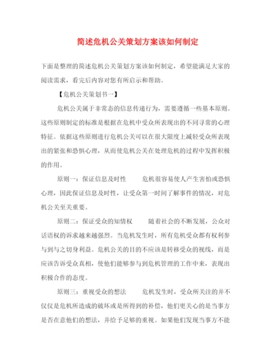 精编之简述危机公关策划方案该如何制定.docx