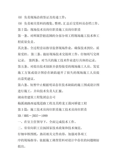 2024年施工现场技术员岗位职责（共6篇）