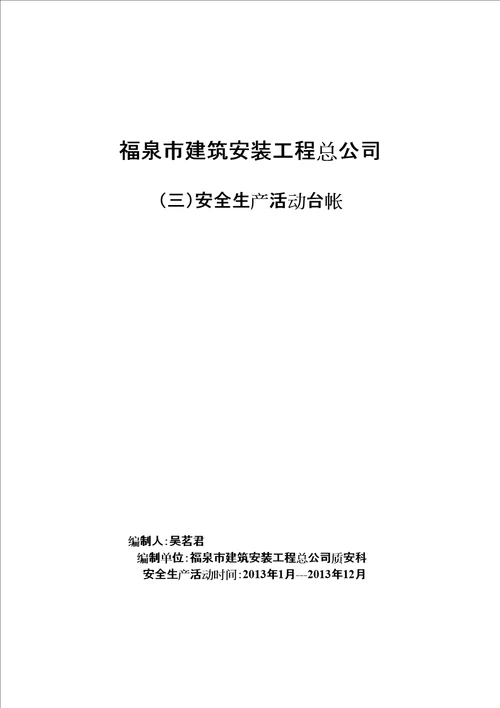 建筑施工企业安全管理台帐共43页doc