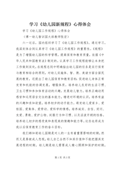 学习《幼儿园新规程》心得体会 (3).docx