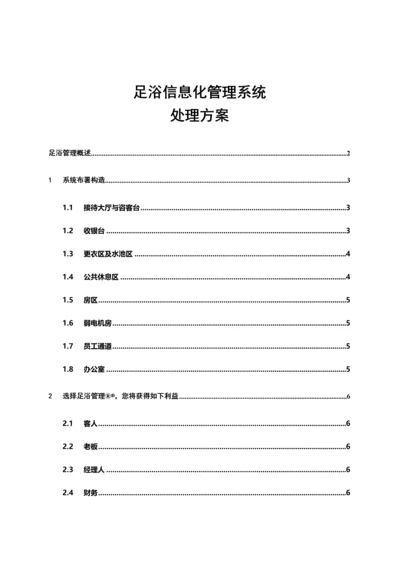 足浴点钟宝管理系统方案及预算.docx