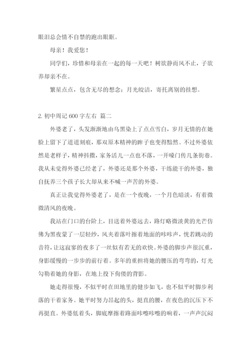 初中周记600字左右(精选5篇).docx