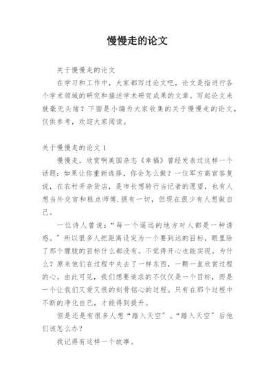 慢慢走的论文.docx
