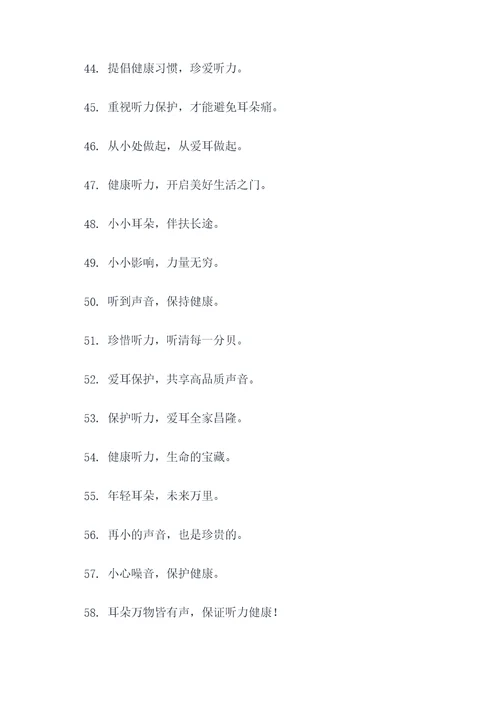 2019爱耳日宣传口号