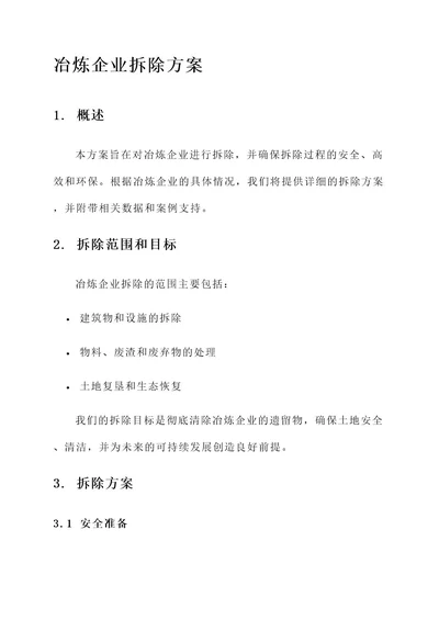 冶炼企业拆除方案