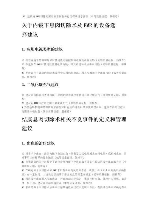 结直肠息肉切除术及EMR管理建议