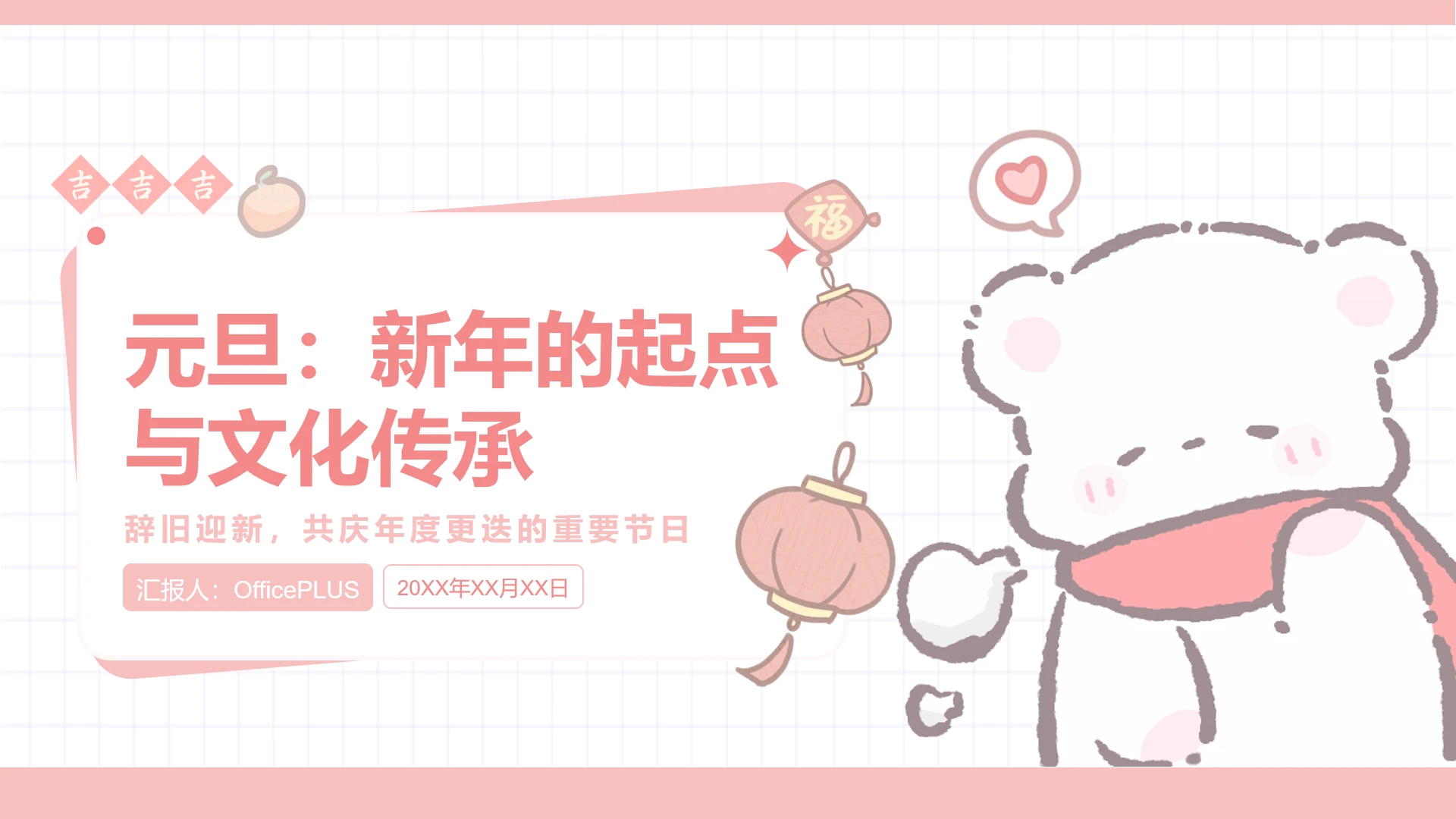 粉色可爱软软熊元旦PPT主题