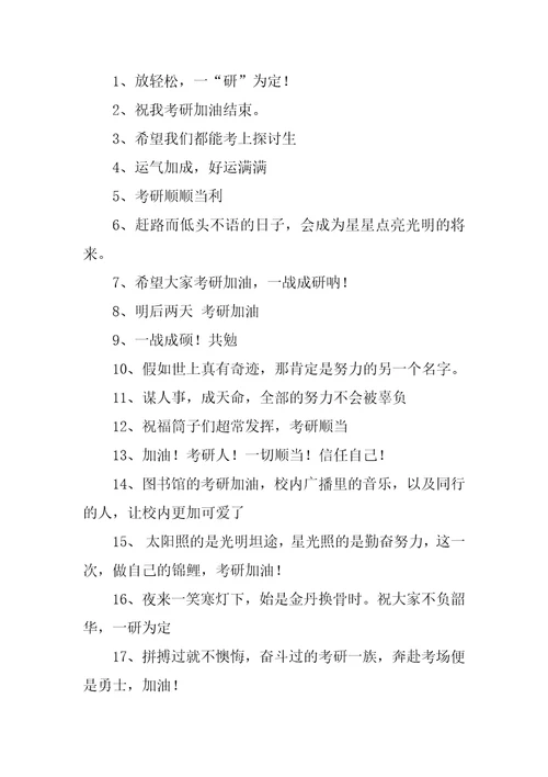 给考研究生的祝福语