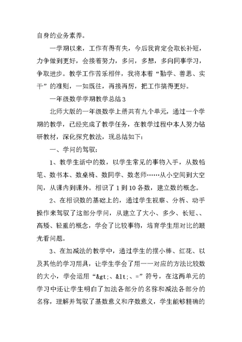 一年级数学学期教学总结