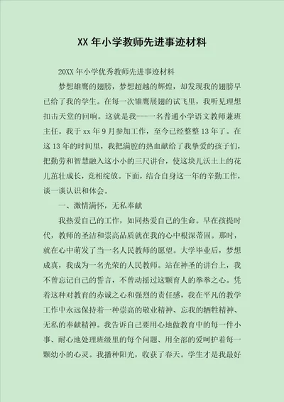 XX年小学教师先进事迹材料