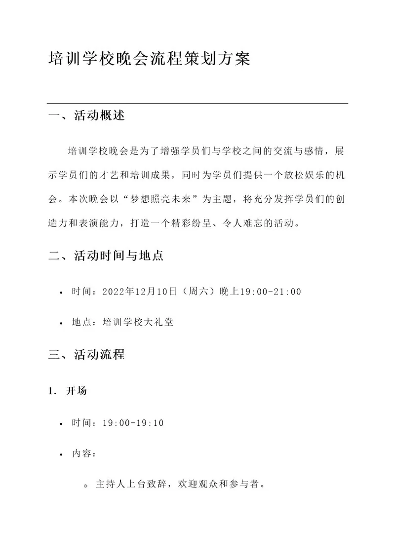 培训学校晚会流程策划方案