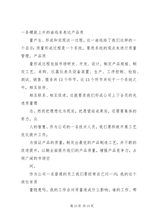 关于质量的演讲稿 (2).docx