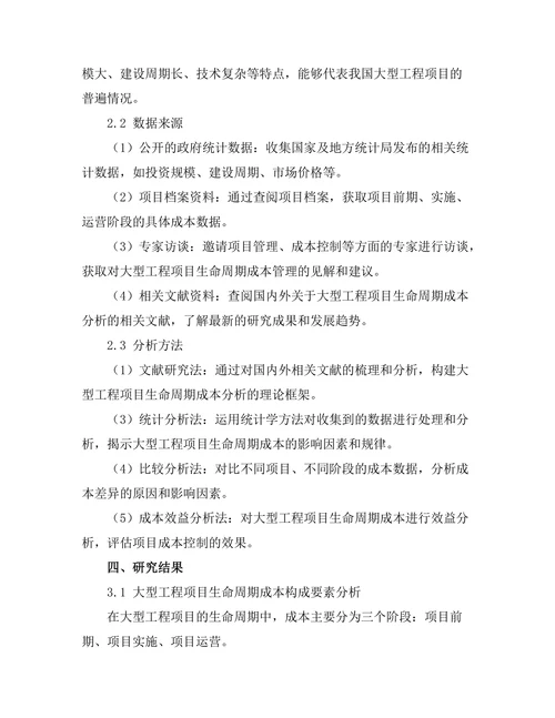 大型工程项目的生命周期成本分析