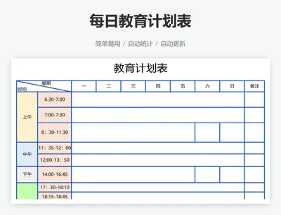 每日教育计划表