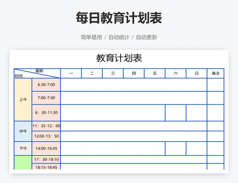 每日教育计划表