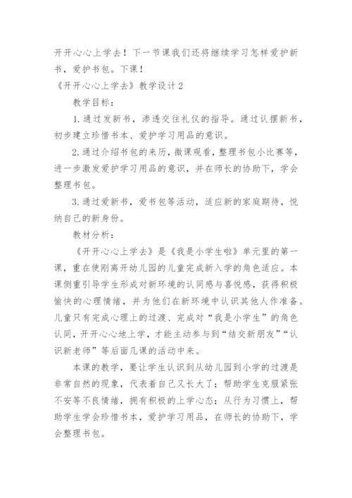 《开开心心上学去》教学设计.docx