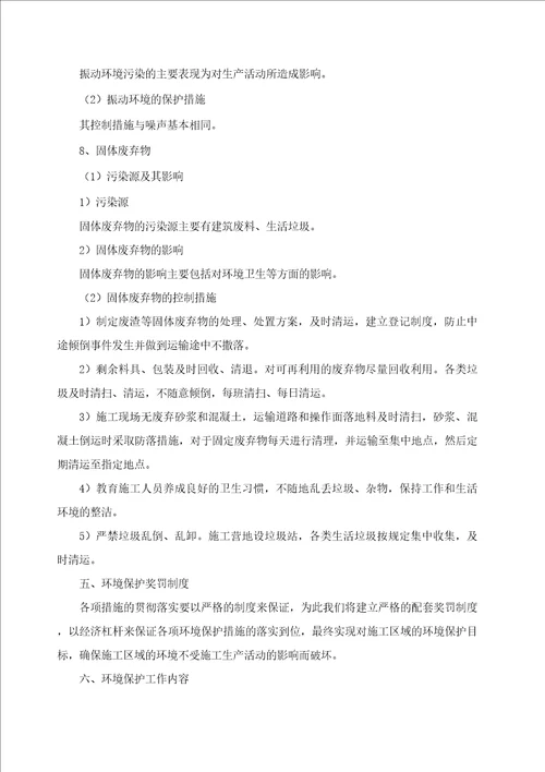 环境保护施工方案