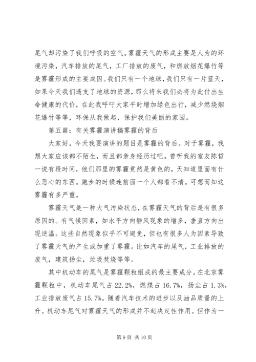 关于雾霾主题的演讲稿.docx