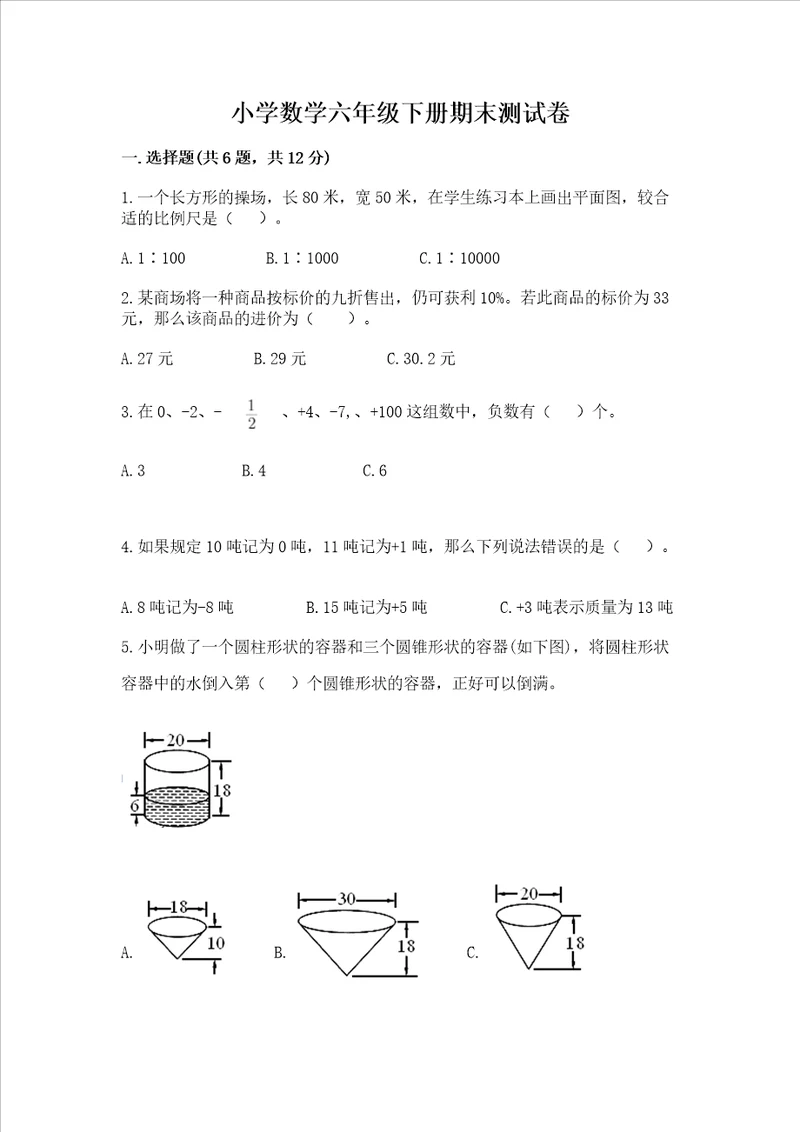 小学数学六年级下册期末测试卷精品a卷