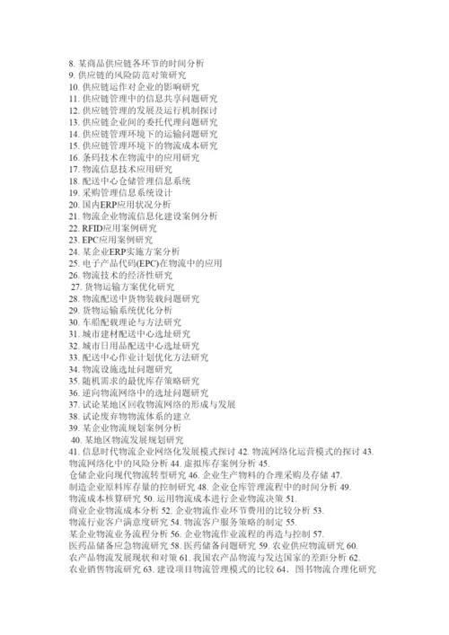 【精编】物流管理专业毕业论文.docx