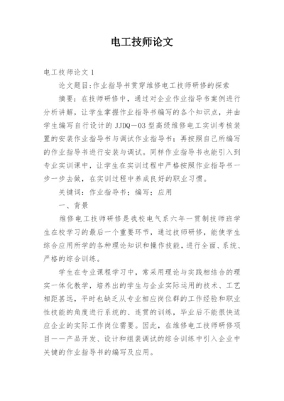 电工技师论文.docx