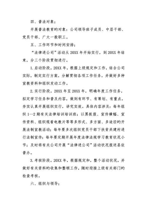 法律进企业活动专题方案篇.docx