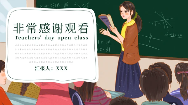 教师节公开课教学汇报通用PPT模板