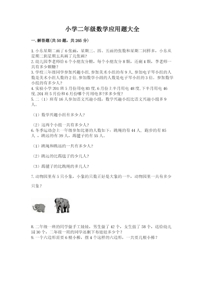 小学二年级数学应用题大全及参考答案【实用】.docx