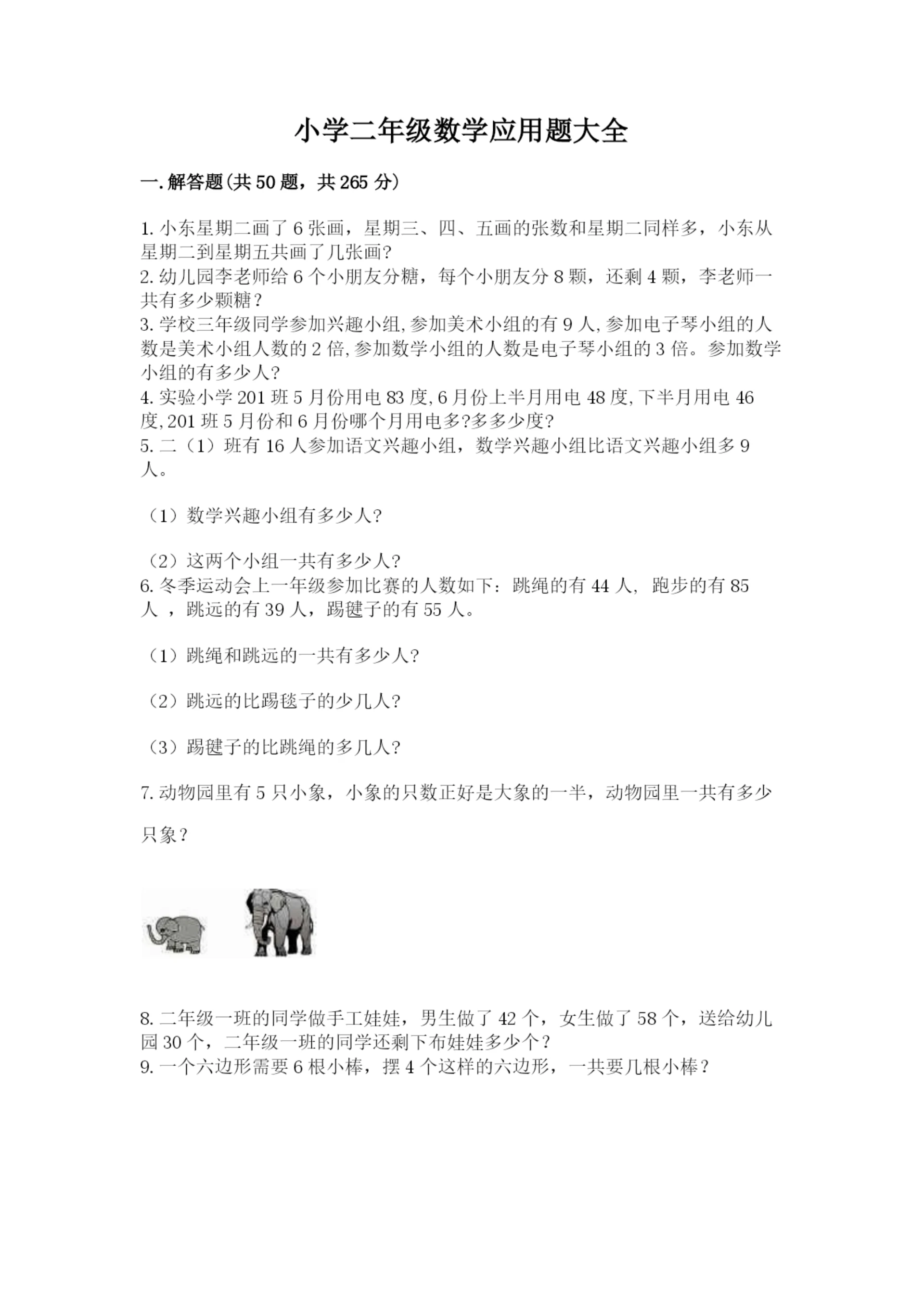 小学二年级数学应用题大全及参考答案【实用】.docx