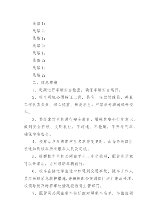 学校校车运行方案.docx