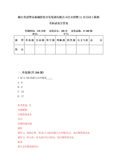 浙江省诸暨市新城投资开发集团有限公司公开招聘11名合同工模拟考核试卷含答案1