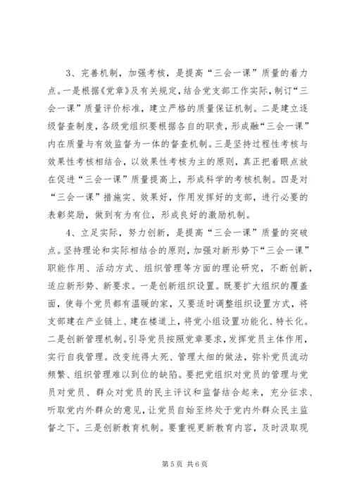 有关基层党组织三会一课质量问题的思考 (9).docx