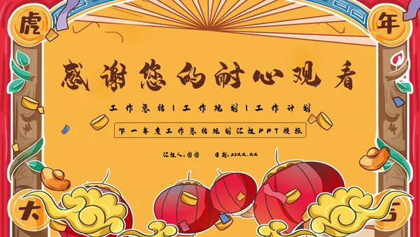 国潮风虎年规划全年工作总结通用PPT模板