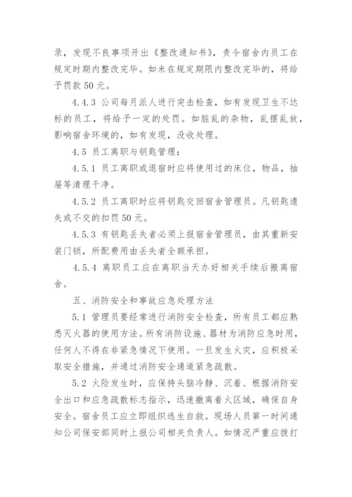 公司员工宿舍管理制度_8.docx