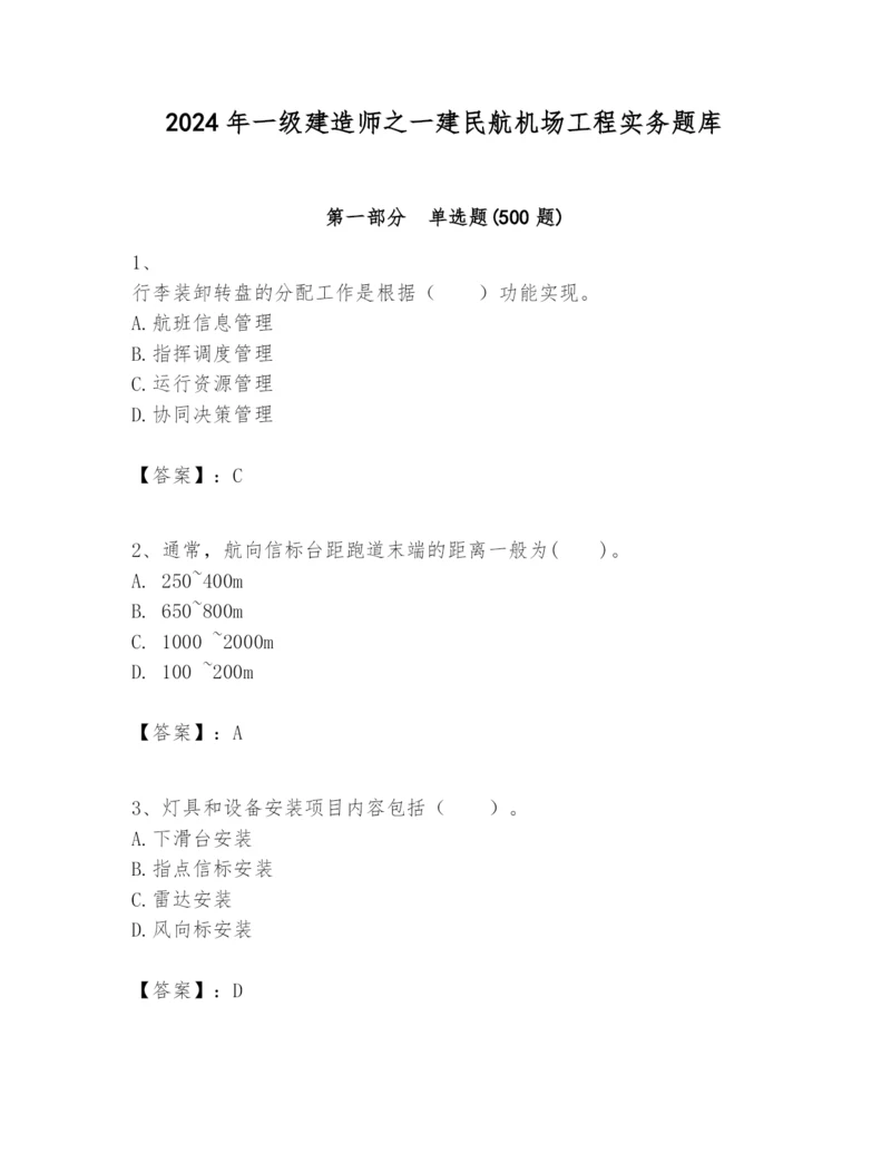 2024年一级建造师之一建民航机场工程实务题库及答案【名校卷】.docx